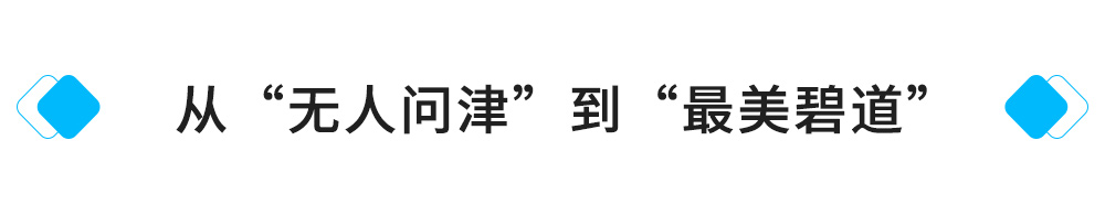 從“無人賞”到“最美碧道”(1).jpg
