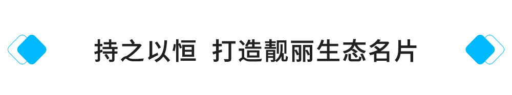 持之以恒，打造靚麗生態(tài)名片.jpg