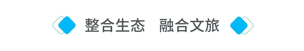 整合生態(tài)犹褒，融合文旅.jpg