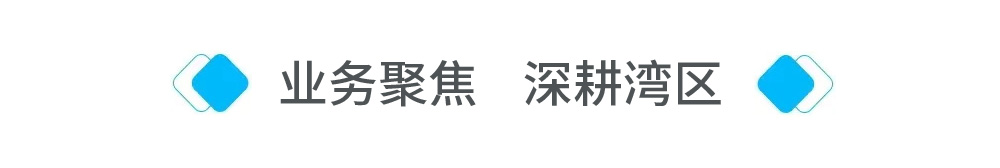 深耕灣區(qū).jpg