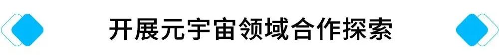 開展元宇宙領(lǐng)域合作探索.jpg