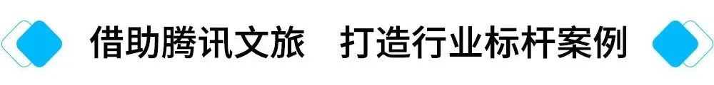 借助騰訊文旅 打造行業(yè)標(biāo)桿案例.jpg
