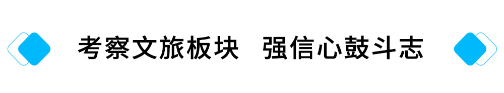 1、考察文旅板塊---強(qiáng)信心鼓斗志.jpg