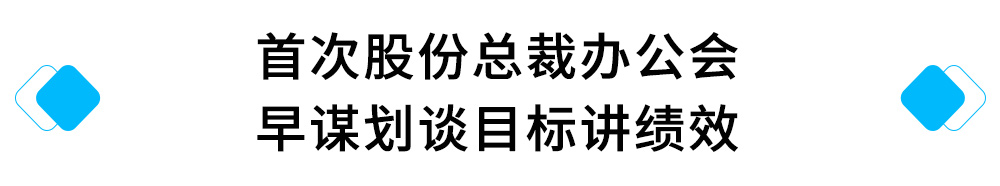 3魏颠、首次股份總裁辦公會---早謀劃談目標(biāo)講績效.jpg