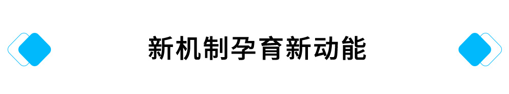 2新機(jī)制孕育新動能.jpg