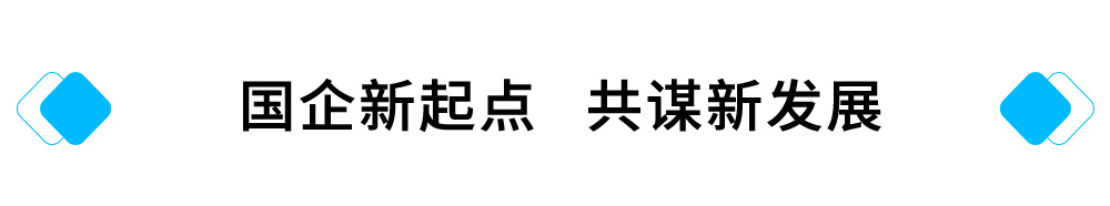 4國企新起點(diǎn)-共謀新發(fā)展.jpg