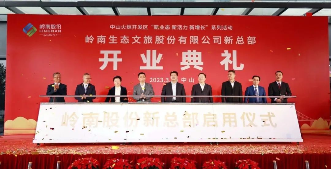 嶺南股份新總部啟用儀式.jpg