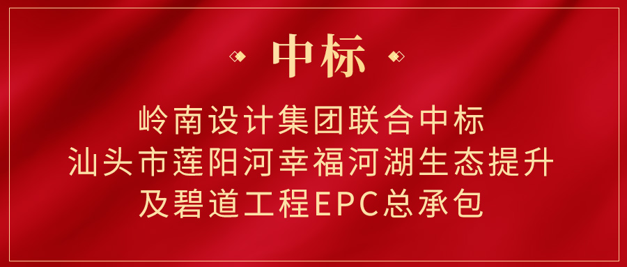 嶺南設(shè)計(jì)集團(tuán)聯(lián)合中標(biāo).jpg